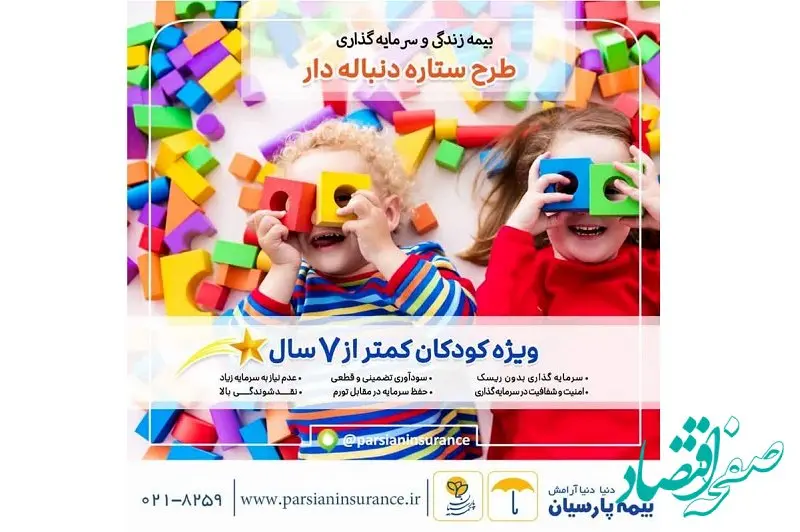 آینده روشن کودکان در طرح ستاره دنباله دار بیمه پارسیان
