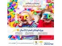 آینده روشن کودکان در طرح ستاره دنباله دار بیمه پارسیان