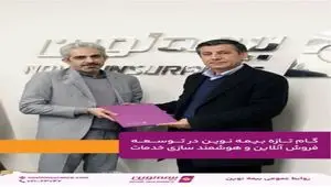 گام تازه بیمه نوین در توسعه فروش آنلاین و هوشمند سازی خدمات