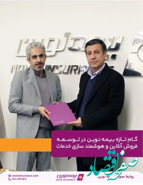 گام تازه بیمه نوین در توسعه فروش آنلاین و هوشمند سازی خدمات