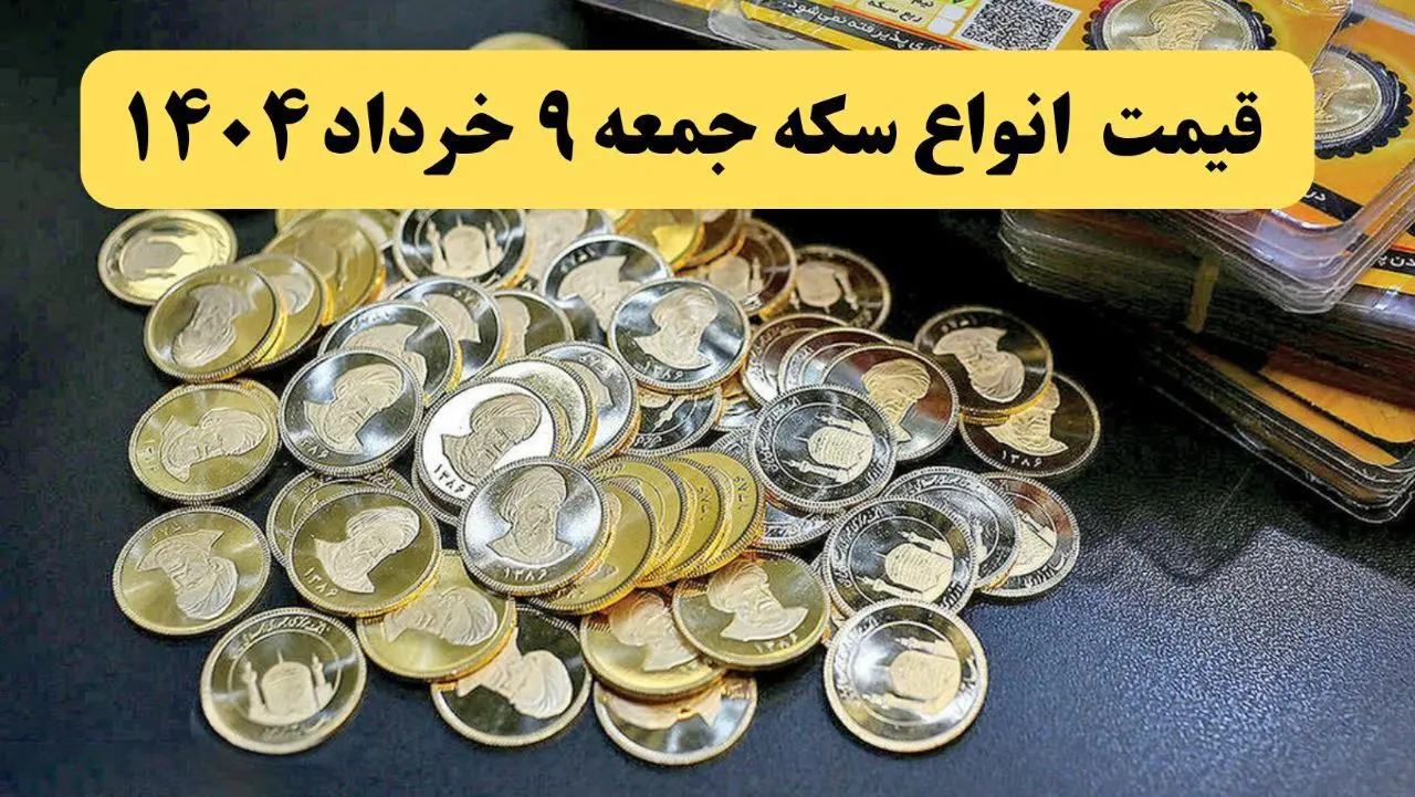 قیمت انواع سکه امروز جمعه ۹ خرداد ماه ۱۴۰۴ + قیمت سکه گرمی و قیمت سکه امامی | سکه چند؟ 