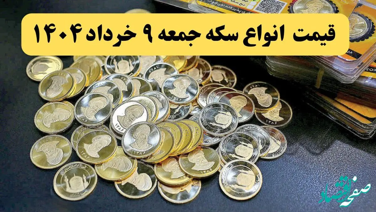 قیمت انواع سکه امروز جمعه ۹ خرداد ماه ۱۴۰۴ + قیمت سکه گرمی و قیمت سکه امامی | سکه چند؟ 