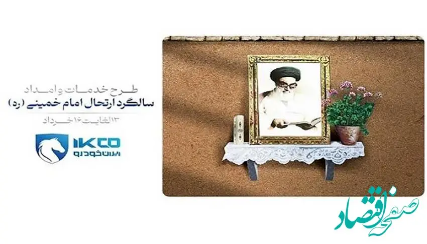 اجرای طرح خدمات و امداد ایران‌خودرو برای ایام ارتحال امام خمینی (ره)