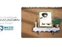 اجرای طرح خدمات و امداد ایران‌خودرو برای ایام ارتحال امام خمینی (ره)