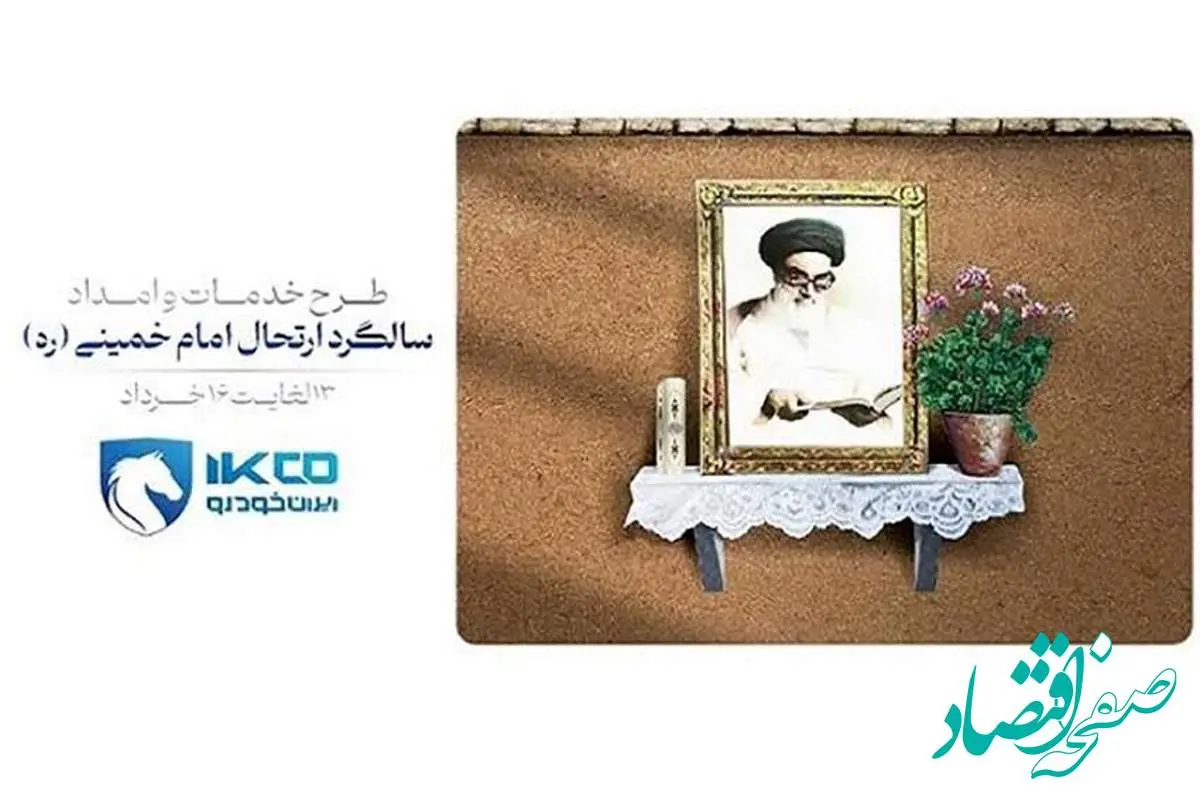 اجرای طرح خدمات و امداد ایرانخودرو برای ایام ارتحال امام خمینی (ره)