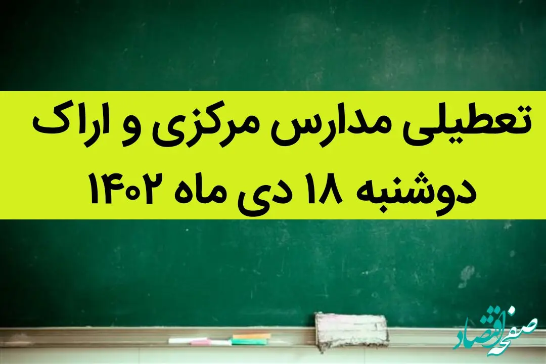 مدارس مرکزی و اراک فردا دوشنبه ۱۸ دی ماه ۱۴۰۲ تعطیل است؟ | تعطیلی مدارس اراک ۱۸ دی ماه ۱۴۰۲