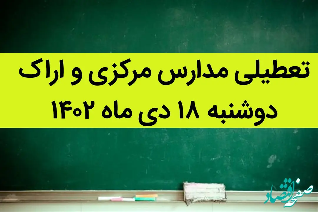 مدارس مرکزی و اراک فردا دوشنبه ۱۸ دی ماه ۱۴۰۲ تعطیل است؟ | تعطیلی مدارس اراک ۱۸ دی ماه ۱۴۰۲