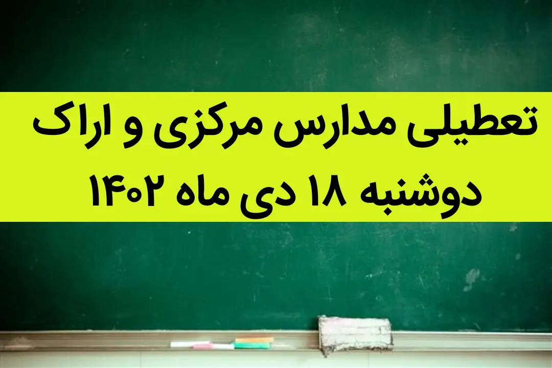 مدارس مرکزی و اراک فردا دوشنبه ۱۸ دی ماه ۱۴۰۲ تعطیل است؟ | تعطیلی مدارس اراک ۱۸ دی ماه ۱۴۰۲