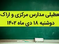 مدارس مرکزی و اراک فردا دوشنبه ۱۸ دی ماه ۱۴۰۲ تعطیل است؟ | تعطیلی مدارس اراک ۱۸ دی ماه ۱۴۰۲