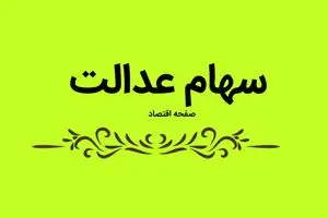ارزش سهام عدالت امروز شنبه ۲۱ تیر ماه ۱۴۰۴ چقدر شد؟ + قیمت روز سهام