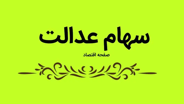 ارزش سهام عدالت امروز شنبه ۲۱ تیر ماه ۱۴۰۴ چقدر شد؟ + قیمت روز سهام