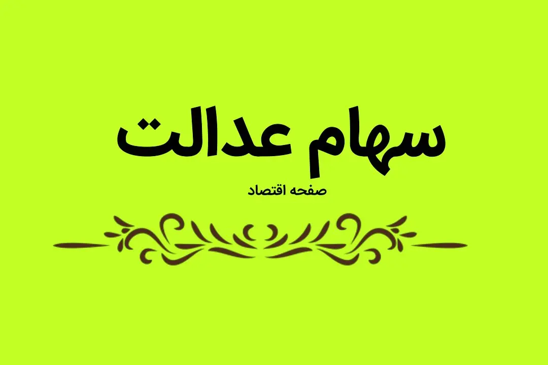 آخرین وضعیت ارزش سهام عدالت امروز سه شنبه ۲۶ فروردین ۱۴۰۴ + جدول قیمت + ارزش سهام عدالت چند؟