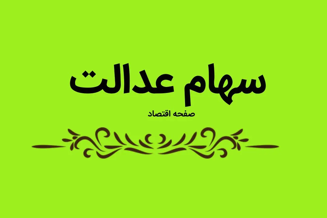 ارزش سهام عدالت امروز شنبه ۲۱ تیر ماه ۱۴۰۴ چقدر شد؟ + قیمت روز سهام