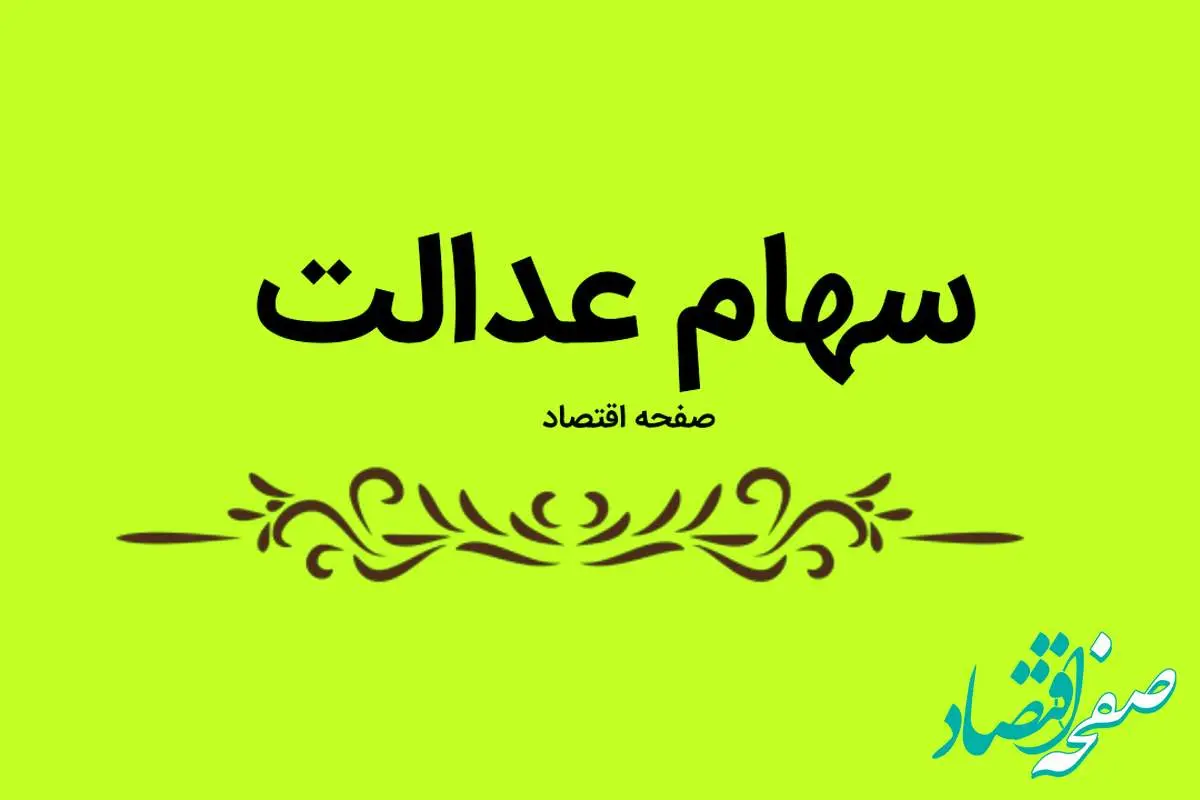آخرین وضعیت ارزش سهام عدالت امروز سه شنبه ۲۶ فروردین ۱۴۰۴ + جدول قیمت + ارزش سهام عدالت چند؟