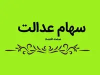 ارزش سهام عدالت امروز شنبه ۲۱ تیر ماه ۱۴۰۴ چقدر شد؟ + قیمت روز سهام