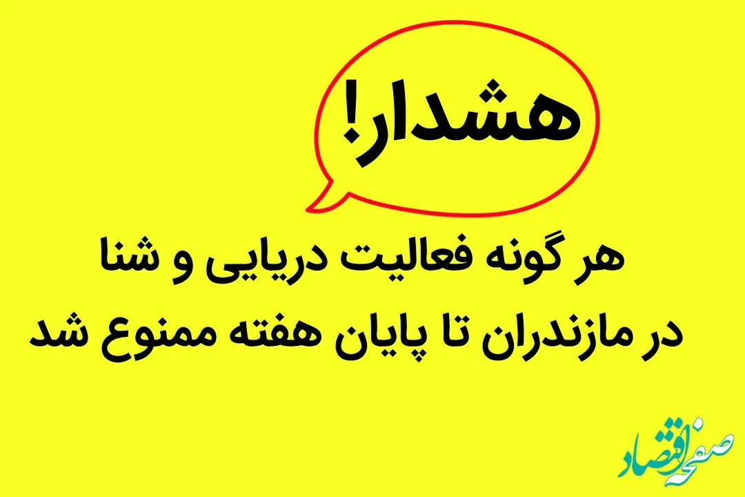 فوری | هر گونه فعالیت دریایی و شنا در مازندران تا پایان هفته ممنوع شد
