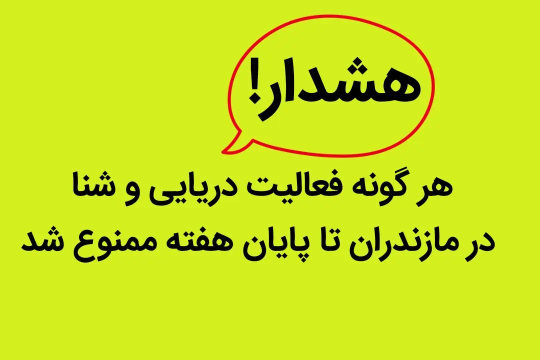 فوری | هر گونه فعالیت دریایی و شنا در مازندران تا پایان هفته ممنوع شد
