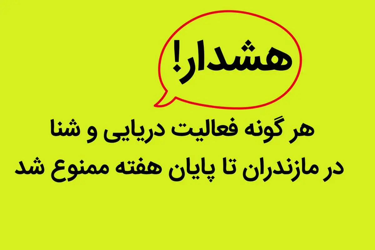 فوری | هر گونه فعالیت دریایی و شنا در مازندران تا پایان هفته ممنوع شد
