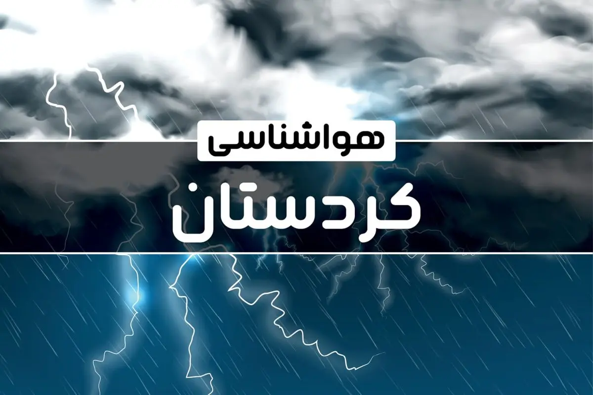 هواشناسی کردستان طی ۲۴ ساعت آینده | پیش بینی وضعیت آب و هوا کردستان فردا پنجشنبه ۴ بهمن ماه ۱۴۰۳ + آب و هوای سنندج