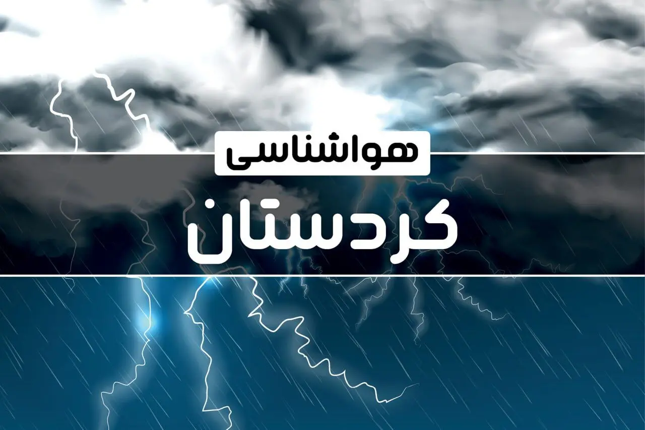 وضعیت آب و هوای سنندج فردا شنبه ۲۲ دی ماه ۱۴۰۳ | پیش‌ بینی هواشناسی کردستان بیست و دوم دی ۱۴۰۳+خبر فوری هواشناسی