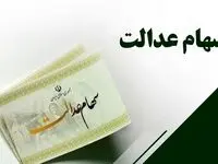 یک خبر داغ فوری؛ سود سهام عدالت در این تاریخ واریز می‌شود