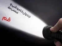 زمان قطعی برق قم فردا جمعه ۱۹ بهمن ماه ۱۴۰۳ اعلام شد + جدول خاموشی برق قم نوزدهم بهمن ماه ۱۴۰۳