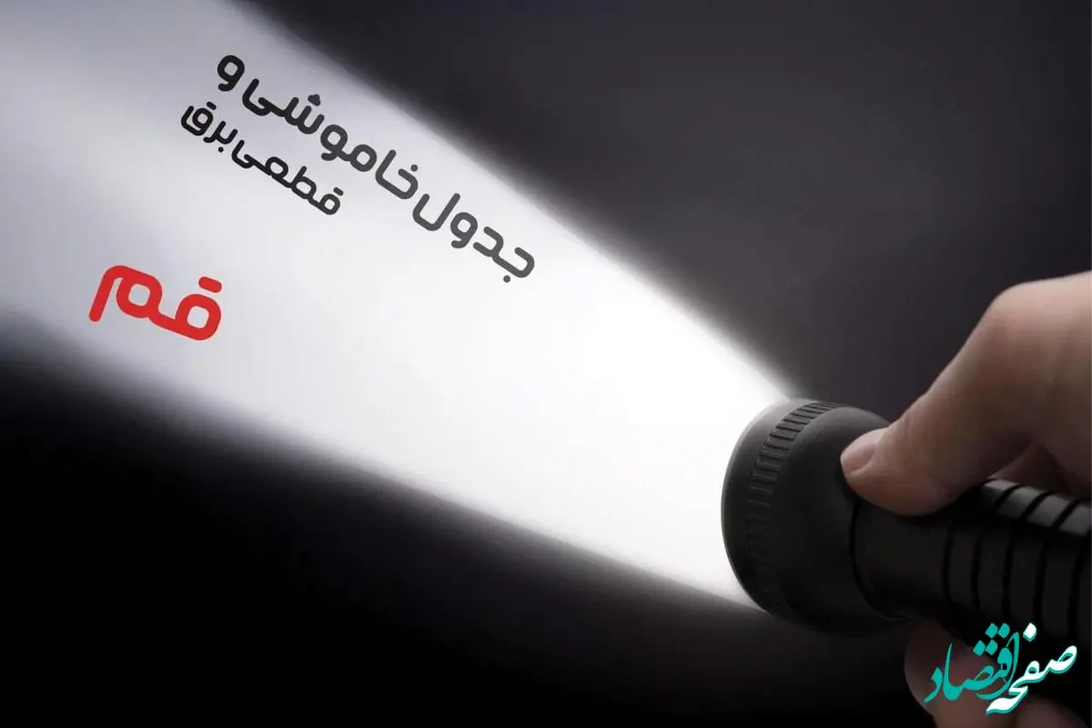 زمان قطعی برق قم فردا جمعه ۱۹ بهمن ماه ۱۴۰۳ اعلام شد + جدول خاموشی برق قم نوزدهم بهمن ماه ۱۴۰۳