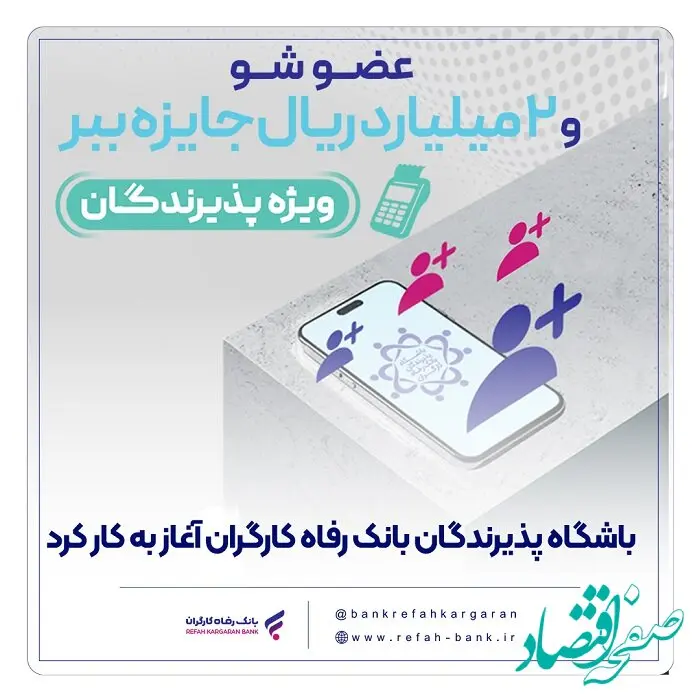 باشگاه پذیرندگان بانک رفاه کارگران آغاز به کار کرد