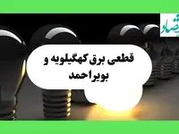 جدول قطعی برق کهگیلویه و بویراحمد فردا دوشنبه ۱۳ مرداد ماه ۱۴۰۴ اعلام شد | جدول خاموشی برق یاسوج دوشنبه