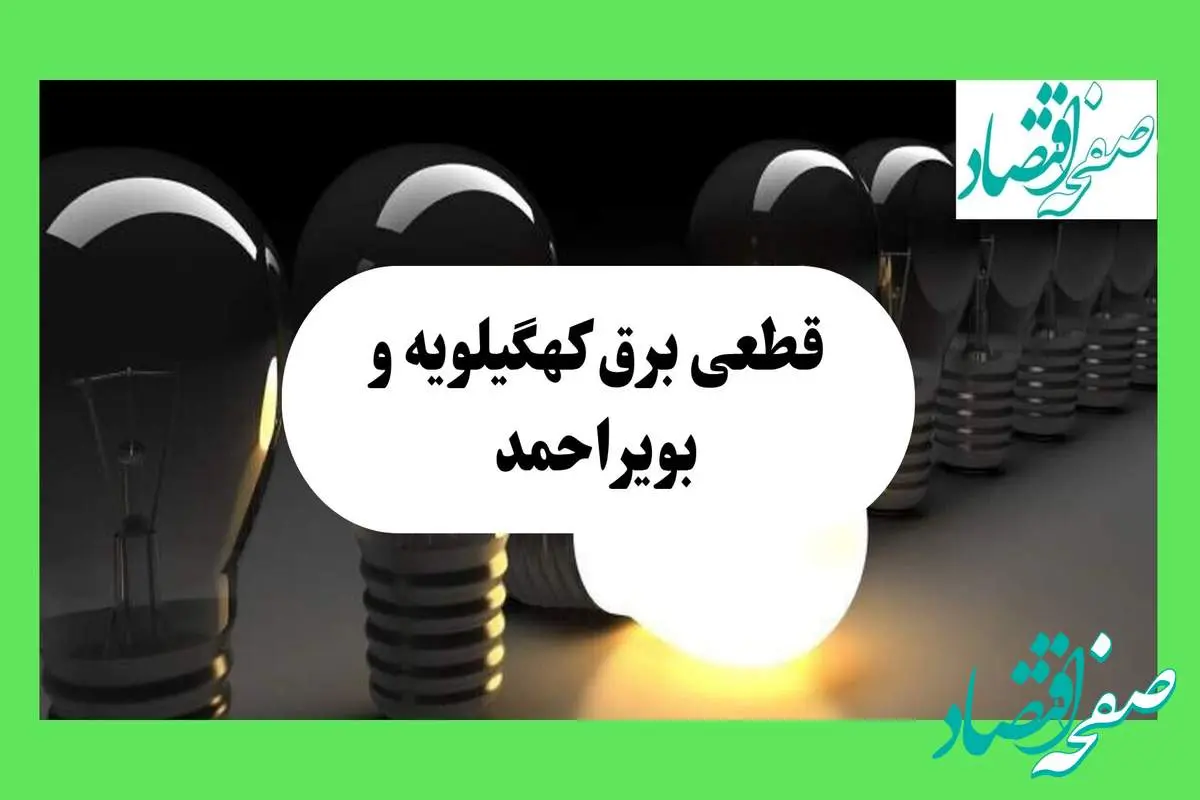 جدول قطعی برق کهگیلویه و بویراحمد فردا دوشنبه ۱۳ مرداد ماه ۱۴۰۴ اعلام شد | جدول خاموشی برق یاسوج دوشنبه