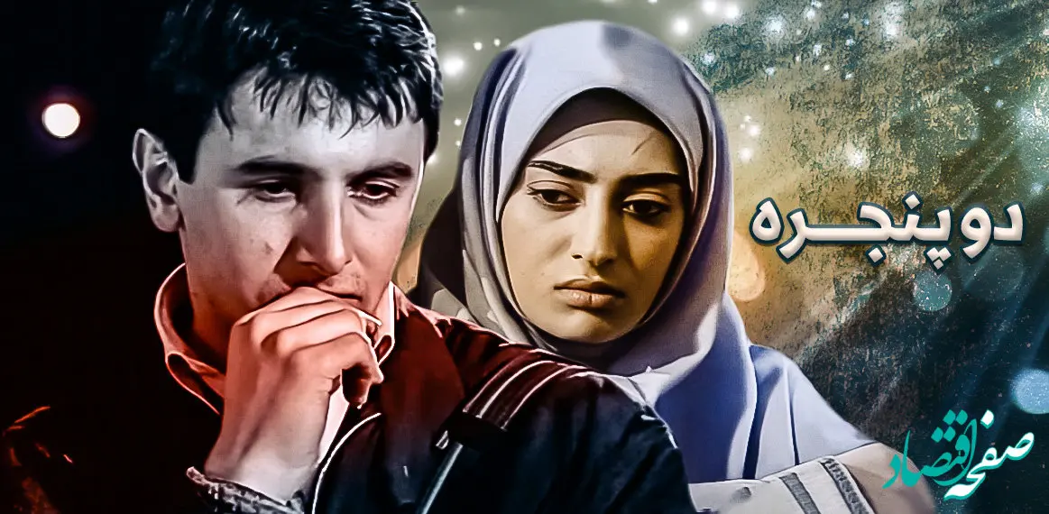 زمان پخش و تکرار سریال دو پنجره از شبکه آی فیلم 