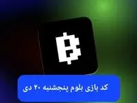 کد ویدئوهای بازی بلوم روز پنجشنبه ۲۰ دی ۱۴۰۳