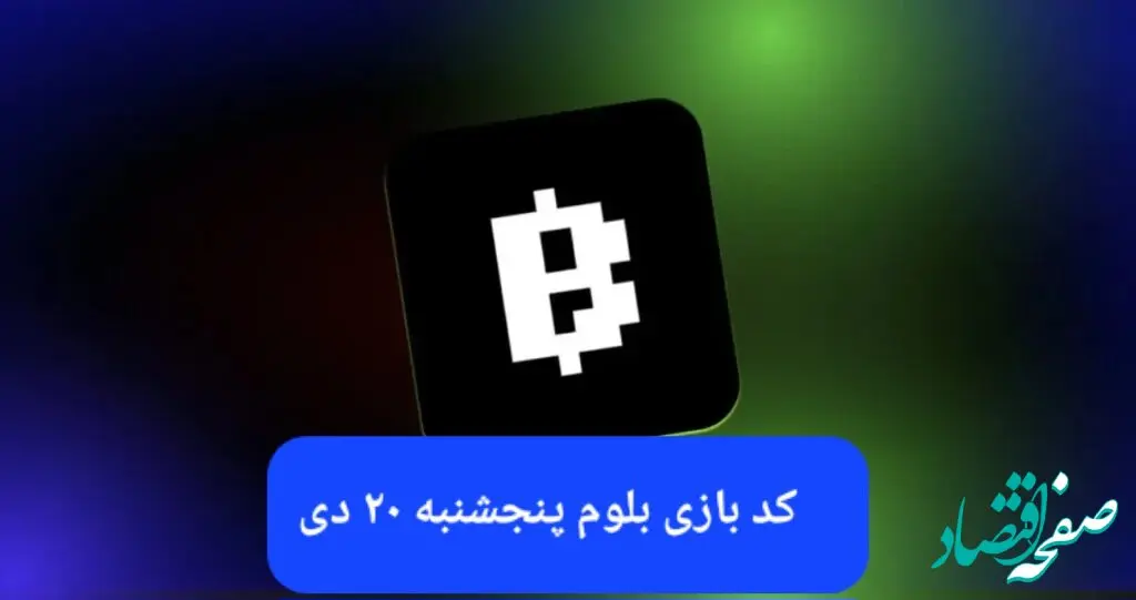 کد ویدئوهای بازی بلوم روز پنجشنبه ۲۰ دی ۱۴۰۳