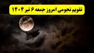 تقویم نجومی جمعه | تقویم همسران جمعه ۶ تیر ۱۴۰۴ | تقویم نجومی امروز ششم تیر ۱۴۰۴
