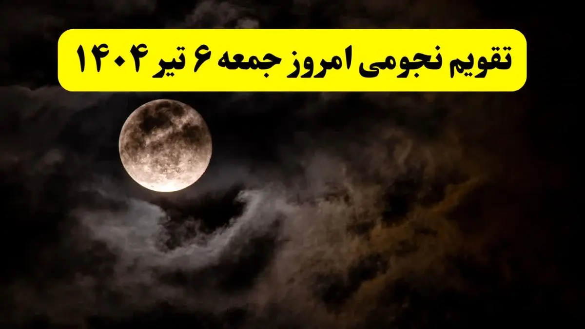 تقویم نجومی جمعه | تقویم همسران جمعه ۶ تیر ۱۴۰۴ | تقویم نجومی امروز ششم تیر ۱۴۰۴