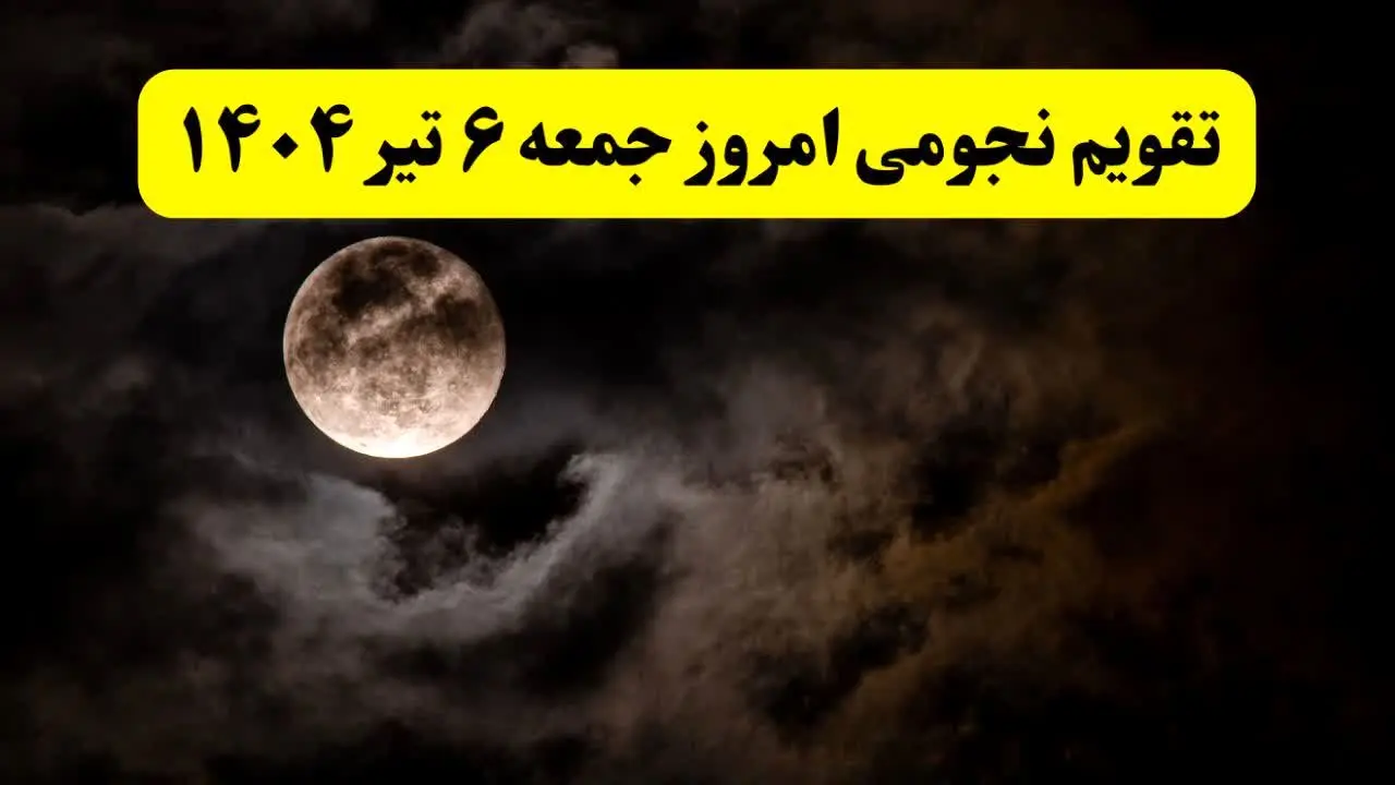 تقویم نجومی جمعه | تقویم همسران جمعه ۶ تیر ۱۴۰۴ | تقویم نجومی امروز ششم تیر ۱۴۰۴