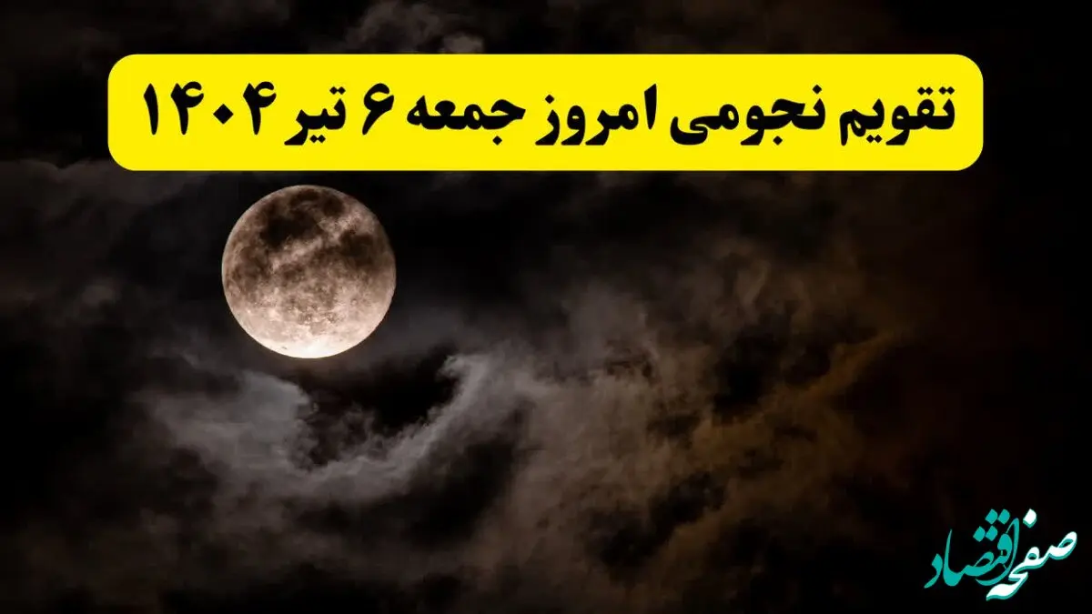 تقویم نجومی جمعه | تقویم همسران جمعه ۶ تیر ۱۴۰۴ | تقویم نجومی امروز ششم تیر ۱۴۰۴