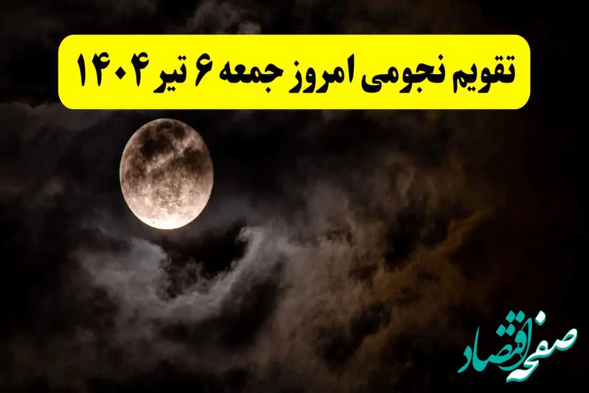 تقویم نجومی جمعه | تقویم همسران جمعه ۶ تیر ۱۴۰۴ | تقویم نجومی امروز ششم تیر ۱۴۰۴
