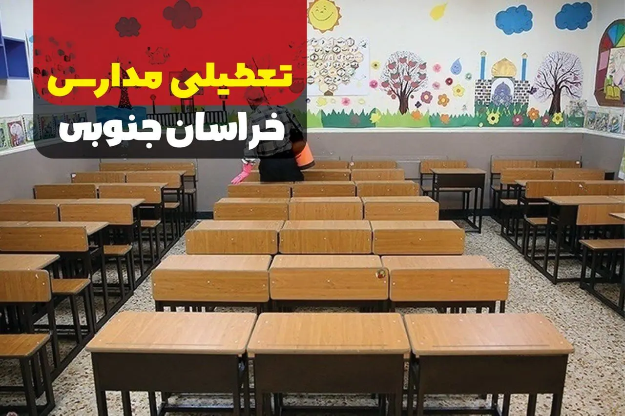 تعطیلی مدارس خراسان جنوبی فردا دوشنبه ۱۷ دی ۱۴۰۳ | آیا مدارس بیرجند فردا تعطیل است؟
