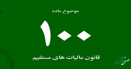 تبصره ماده ۱۰۰ قانون مالیات های مستقیم چیست؟