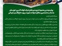 پیام مهندس محمود لندی مدیرعامل شرکت فولاد اکسین خوزستان به مناسبت ششمین سالگرد شهادت شهید سپهبد حاج قاسم سلیمانی