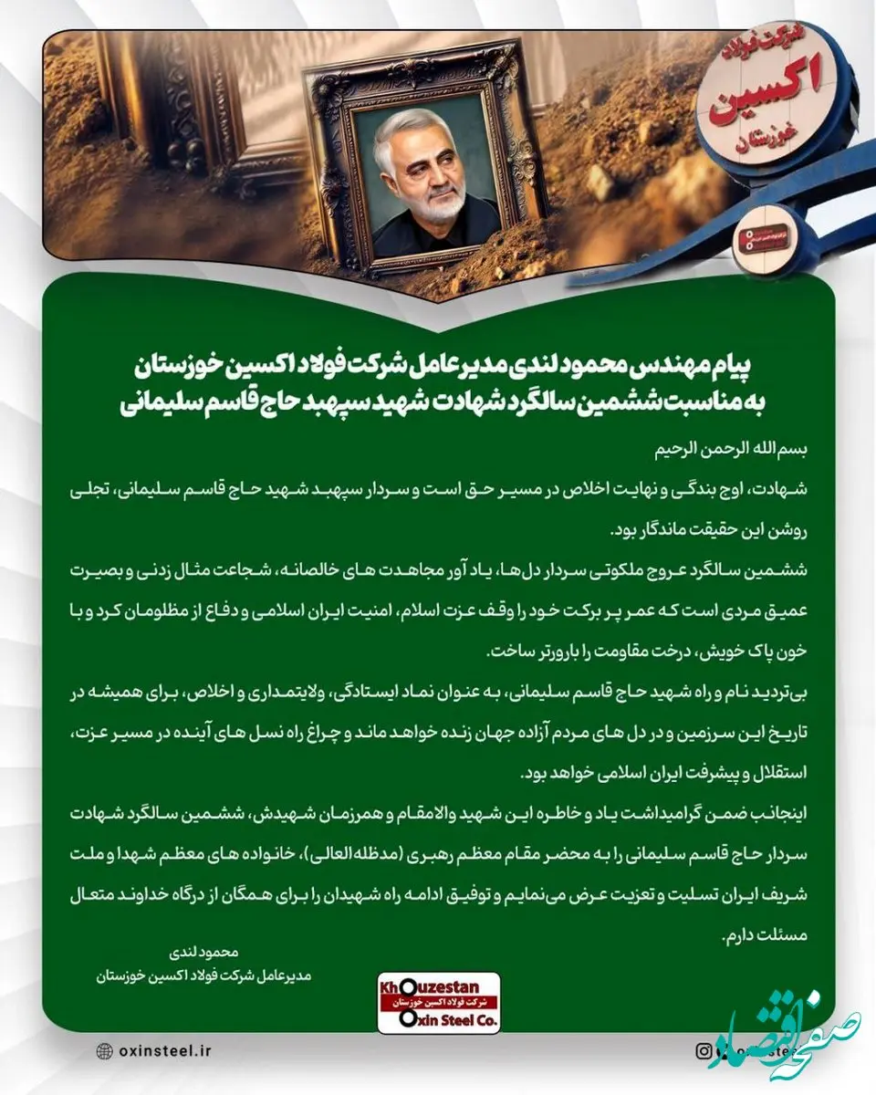 پیام مهندس محمود لندی مدیرعامل شرکت فولاد اکسین خوزستان به مناسبت ششمین سالگرد شهادت شهید سپهبد حاج قاسم سلیمانی