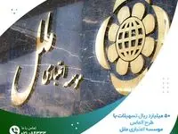 ۵۰ میلیارد ریال تسهیلات با طرح الماس موسسه اعتباری ملل
