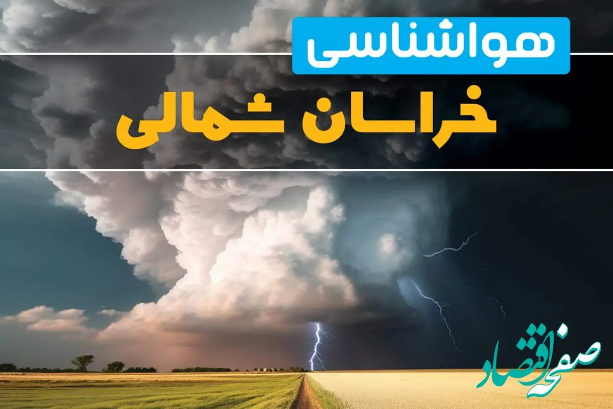 پیش بینی هواشناسی خراسان شمالی فردا ۲۹ بهمن ماه ۱۴۰۳ | پیش بینی وضعیت آب و هوا خراسان شمالی فردا دوشنبه ۲۹ بهمن ماه + هواشناسی بجنورد