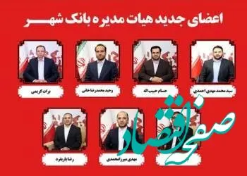 اعضای جدید هیات مدیره بانک شهر با حضور حداکثری سهامداران انتخاب شدند