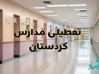 خبر فوری تعطیلی مدارس کردستان فردا چهارشنبه ۲۴ بهمن ۱۴۰۳ | مدارس سنندج چهارشنبه ۲۴ بهمن ۱۴۰۳ تعطیل است؟