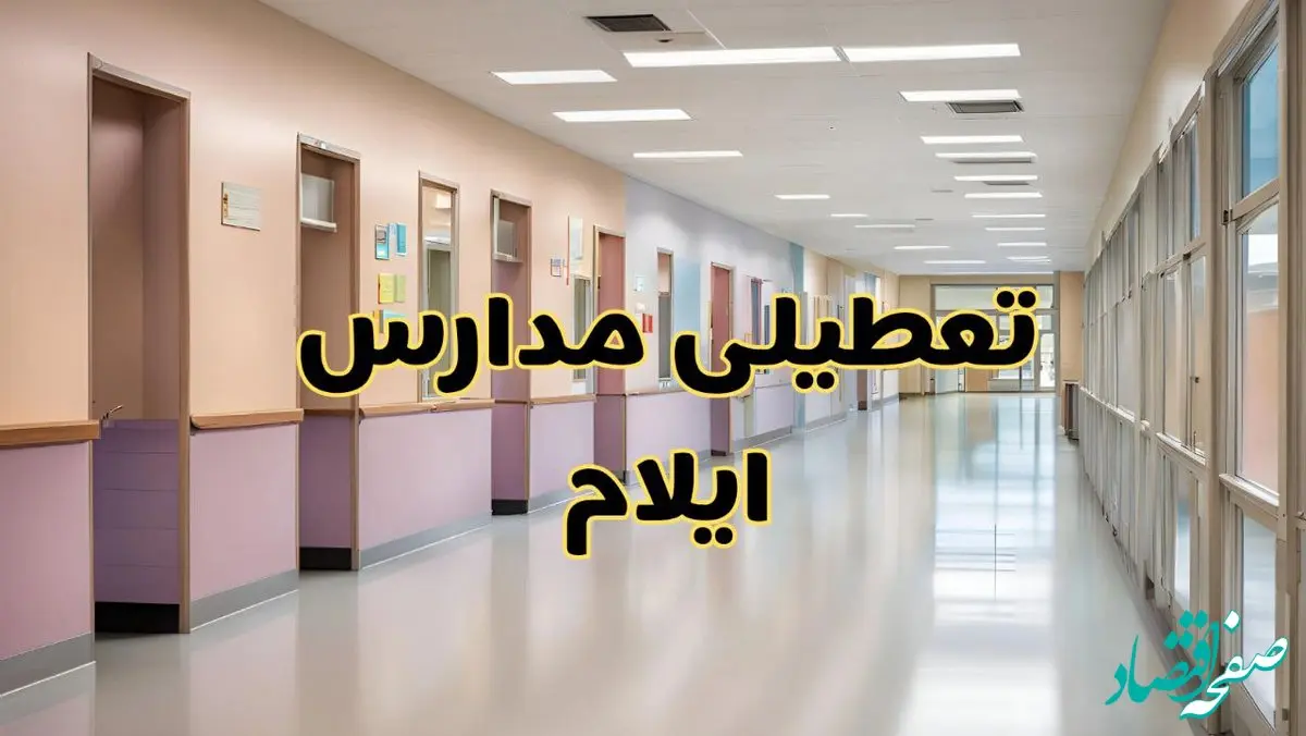 خبر فوری تعطیلی مدارس ایلام فردا چهارشنبه ۲۴ بهمن ۱۴۰۳ | مدارس ایلام چهارشنبه ۲۴ بهمن ۱۴۰۳ تعطیل است؟