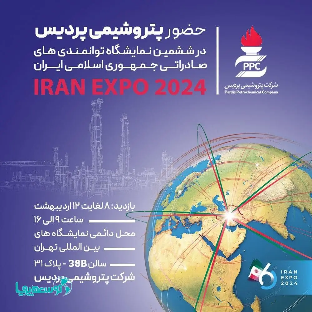 حضور پتروشیمی پردیس در ایران اکسپو، بزرگترین رویداد صادراتی ایران