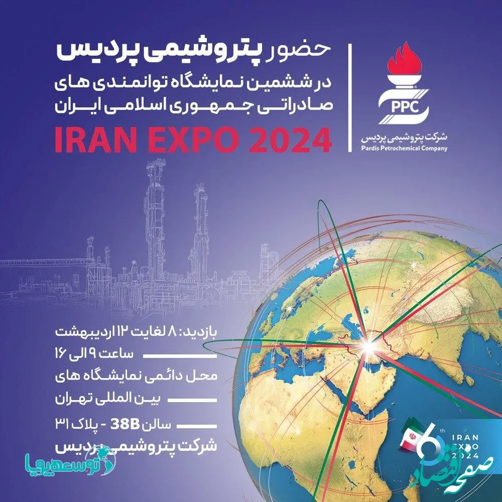 حضور پتروشیمی پردیس در ایران اکسپو، بزرگترین رویداد صادراتی ایران