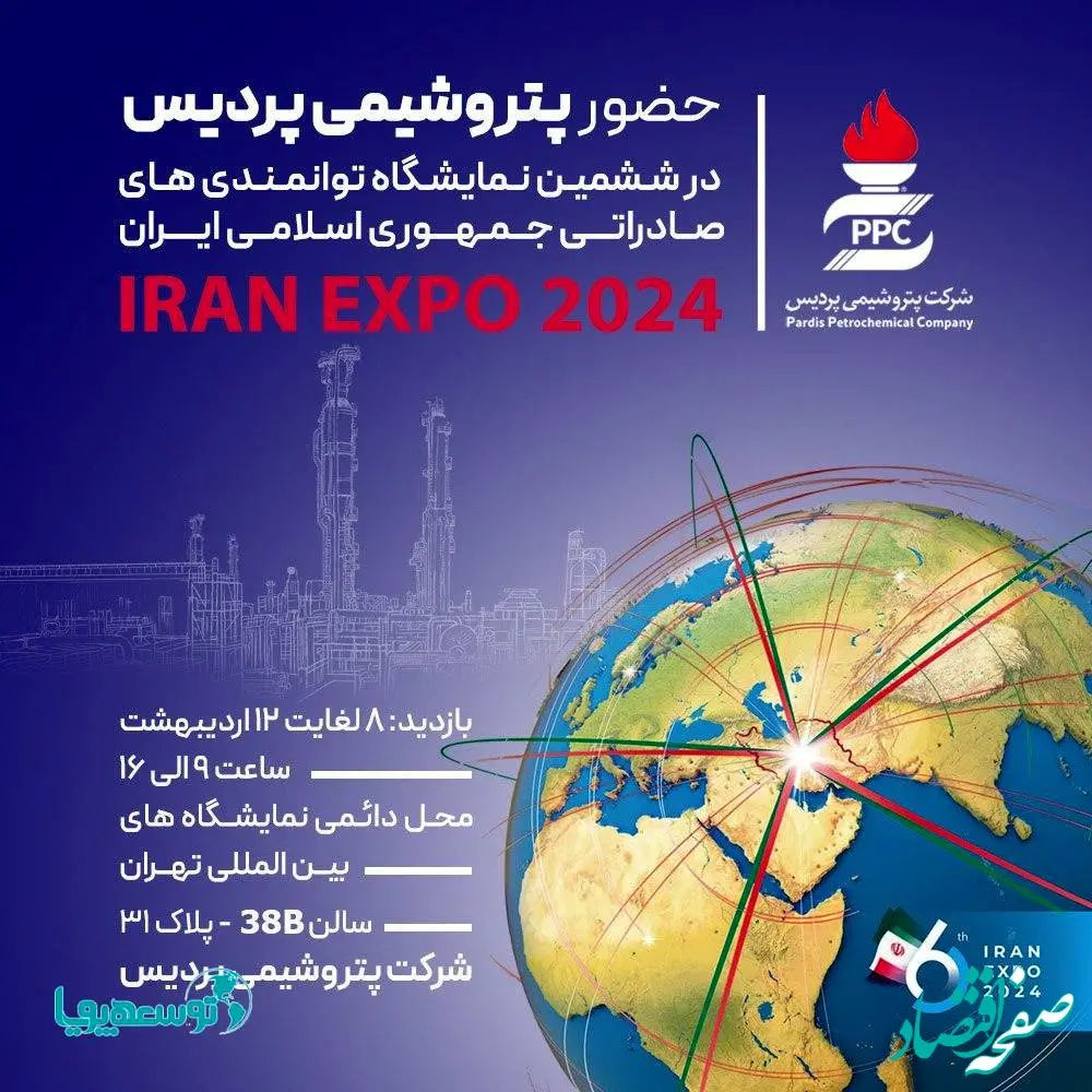 حضور پتروشیمی پردیس در ایران اکسپو، بزرگترین رویداد صادراتی ایران